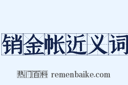 销金帐近义词是什么意思的图片